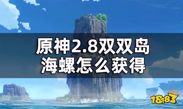 原神2.8雙雙島海螺獲取方法 2.8雙雙島海螺怎麼獲得