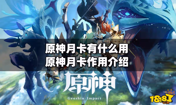 原神月卡有什麼用 月卡作用介紹