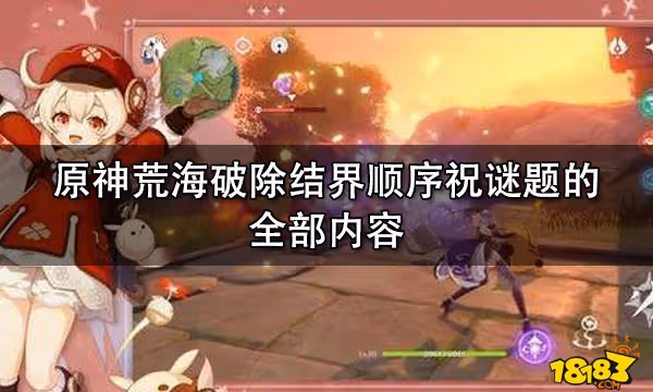 原神荒海破除結界順序祝謎題的全部內容