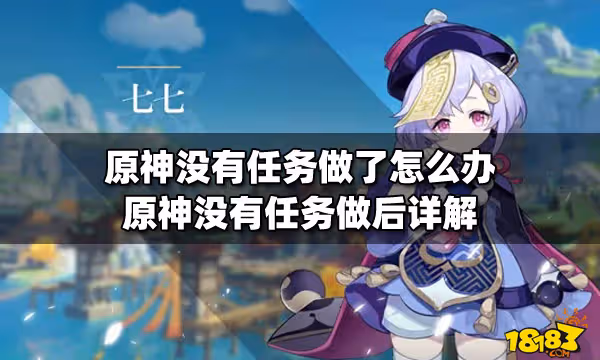 原神沒有任務做了怎麼辦 原神沒有任務做後詳解