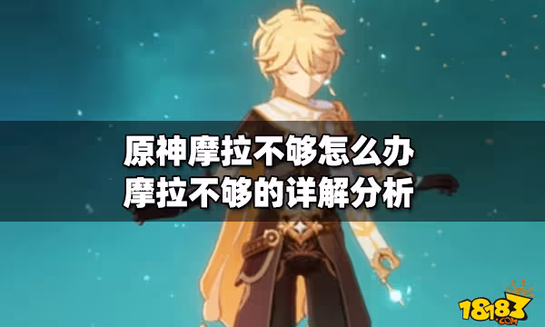 原神摩拉不夠怎麼辦 摩拉不夠的詳解分析