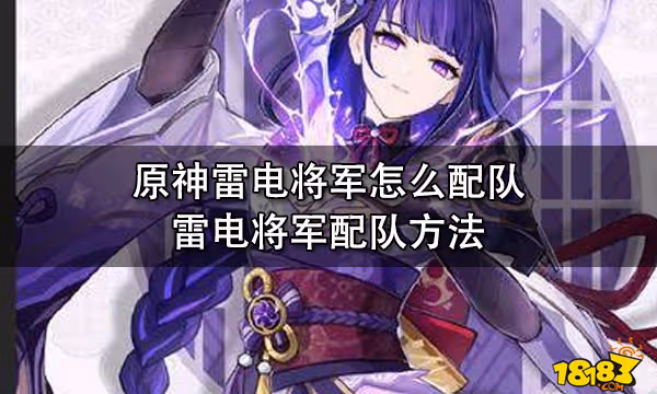 原神雷電將軍怎麼配隊 雷電將軍配隊方法