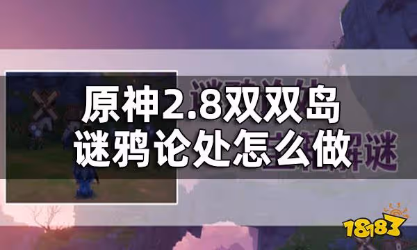 原神2.8雙雙島謎鴉論處任務攻略 2.8雙雙島謎鴉論處怎麼做