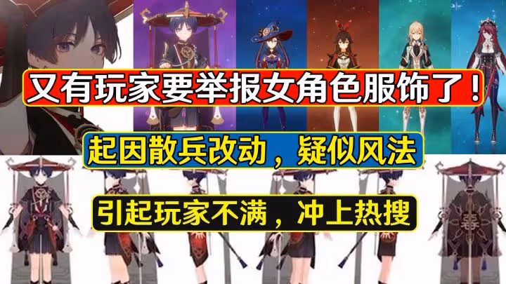 原神：又有玩家要舉報女角色服飾了！起因散兵改動，引發玩家不滿