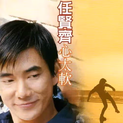 任賢齊靠一曲翻紅「成功離不開恩師」銘記在心「恩師被騙光財產」他霸氣伸援手「沒有他就沒有我」詮釋師徒情深
