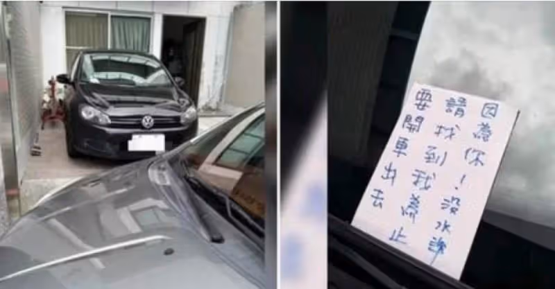 根本太自私「車子直接停進別人家裡」自己爽去臺北玩，女屋主「拉鐵門鎖車」以牙還牙霸氣留紙條：等我回國再說!!
