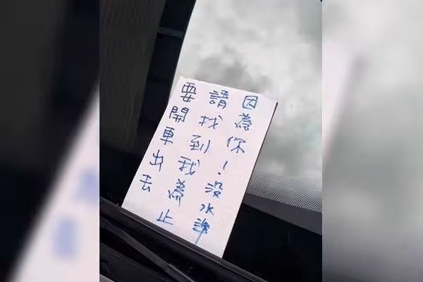 根本太自私「車子直接停進別人家裡」自己爽去臺北玩,女屋主「拉鐵門鎖車」以牙還牙霸氣留紙條:等我回國再說!!