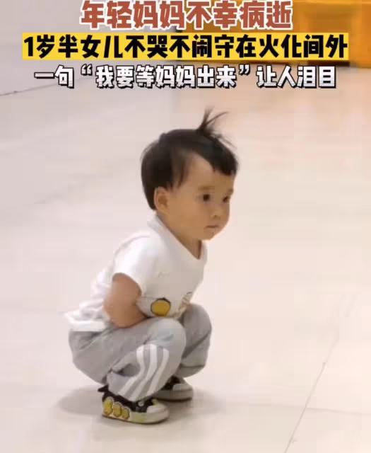 36歲母不幸病逝，1歲女娃蹲在「火化大廳」看母親被推進去「不哭不鬧」安靜等待：等媽媽出來抱我