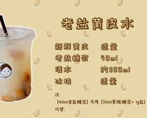 🔥爆火的「老鹽黃皮特飲」一次解鎖3⃣️款