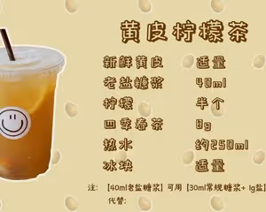 🔥爆火的「老鹽黃皮特飲」一次解鎖3⃣️款