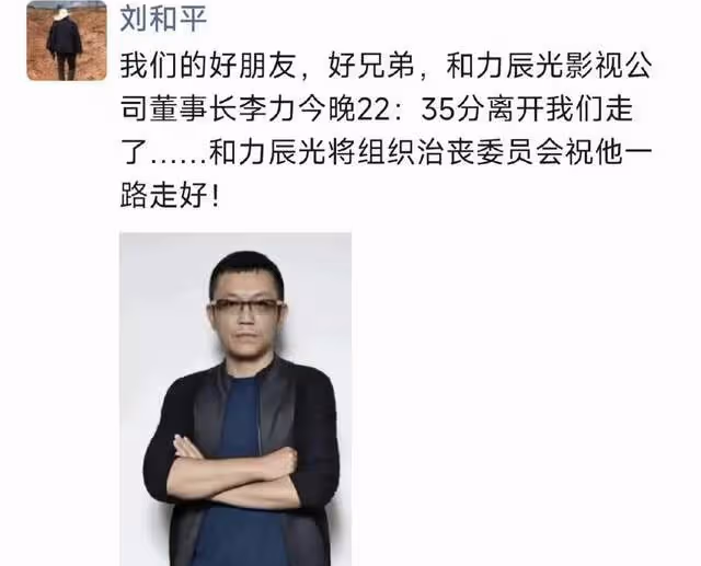 知名影視公司CEO李力突曝去世!曾與張藝謀合作,生前作品皆經典