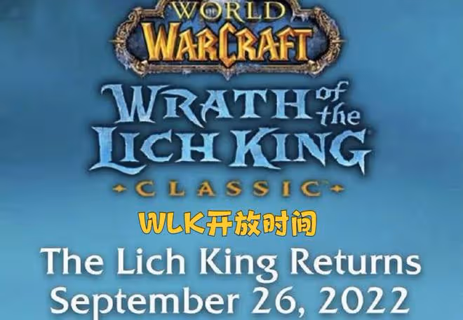 魔獸懷舊服:暴雪官網泄漏消息,9月份開放WLK,經驗BUFF即將到來