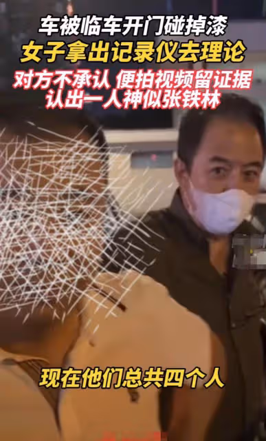 65歲張鐵林剮蹭別車不承認!狂拍對方車牌,與女車主對峙態度強硬