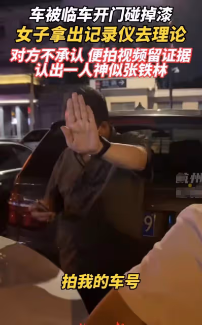 65歲張鐵林剮蹭別車不承認!狂拍對方車牌,與女車主對峙態度強硬