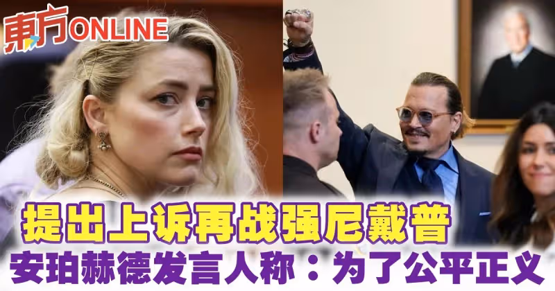 提出上訴再戰強尼戴普　安珀赫德發言人稱：為了公平正義