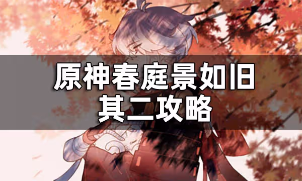 原神春庭景如舊其二攻略 春庭景如舊其二怎麼通關