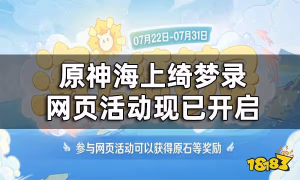 原神海上綺夢錄網頁活動現已開啟 海上綺夢錄活動介紹