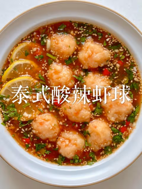 泰式酸辣蝦球