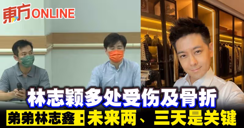 林志穎多處受傷及骨折  弟弟林志鑫：未來兩、三天是關鍵