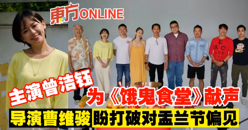 主演曾潔鈺為《餓鬼食堂》獻聲　導演曹維駿盼打破對盂蘭節偏見