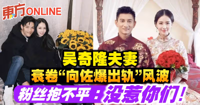 吳奇隆夫妻衰卷「向佐爆出軌」風波　粉絲抱不平：沒惹你們！