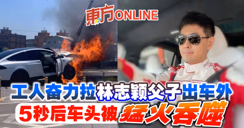 工人奮力拉林志穎父子出車外　5秒後車頭被猛火吞噬