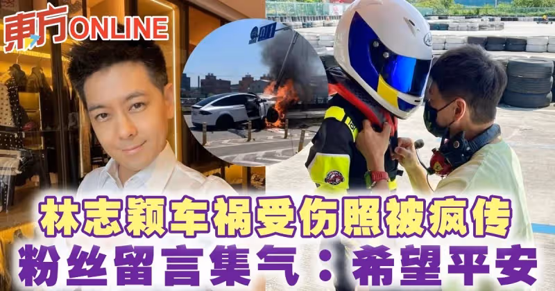 林志穎車禍受傷照被瘋傳　粉絲留言集氣：希望平安