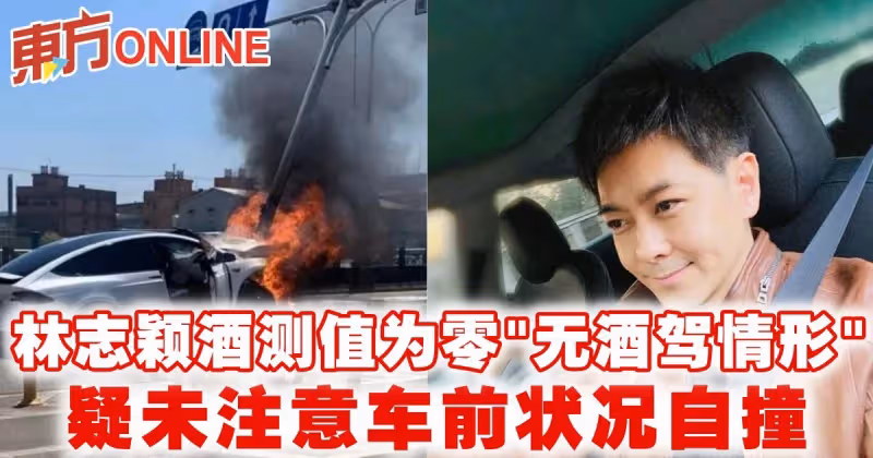 林志穎酒測值為零「無酒駕情形」　疑未注意車前狀況自撞