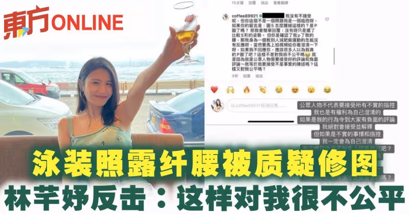 泳裝照露纖腰被質疑修圖　林芊妤反擊網民：這樣對我很不公平