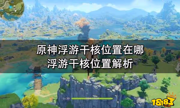 原神浮游干核位置在哪 浮游干核位置解析