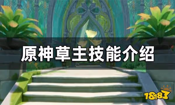 原神草主技能介紹 草主技能一覽