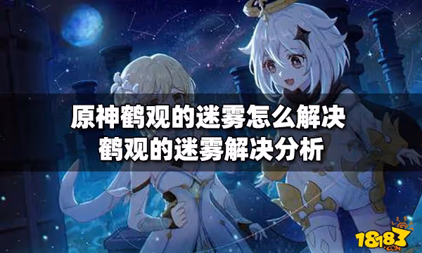 原神鶴觀的迷霧怎麼解決 鶴觀的迷霧解決分析