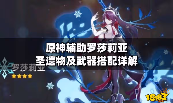 原神輔助羅莎莉亞聖遺物及武器搭配詳解