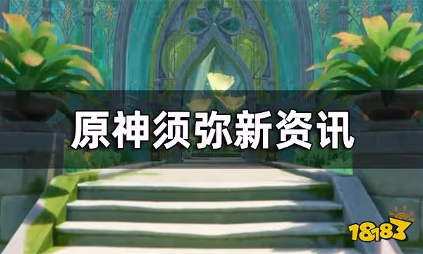 原神須彌新資訊 貓娘和新生物都是什麼樣
