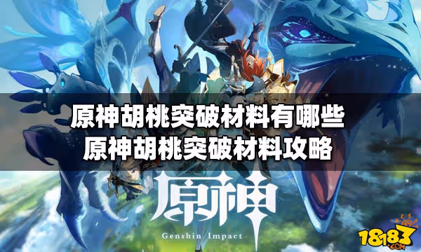 原神胡桃突破材料有哪些 胡桃突破材料攻略