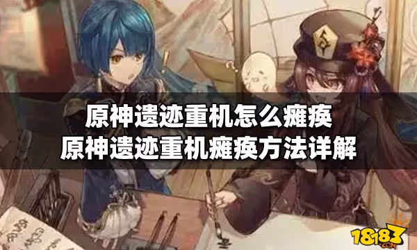 原神遺蹟重機怎麼癱瘓 原神遺蹟重機癱瘓方法詳解