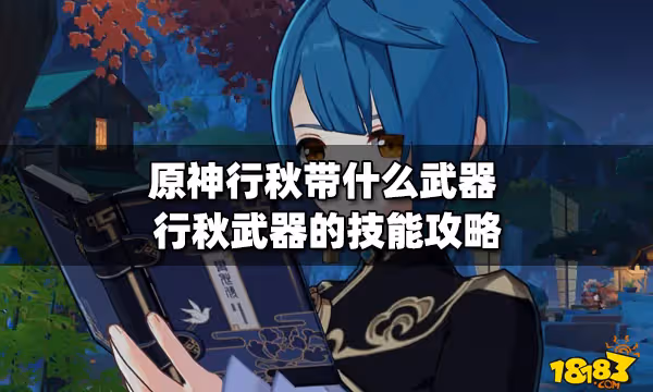 原神行秋帶什麼武器 行秋武器的技能攻略