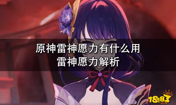 原神雷神願力有什麼用 雷神願力解析