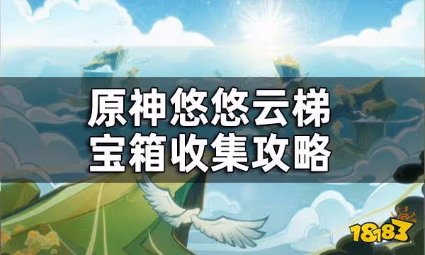 原神悠悠雲梯寶箱收集攻略 悠悠雲梯寶箱收集一覽