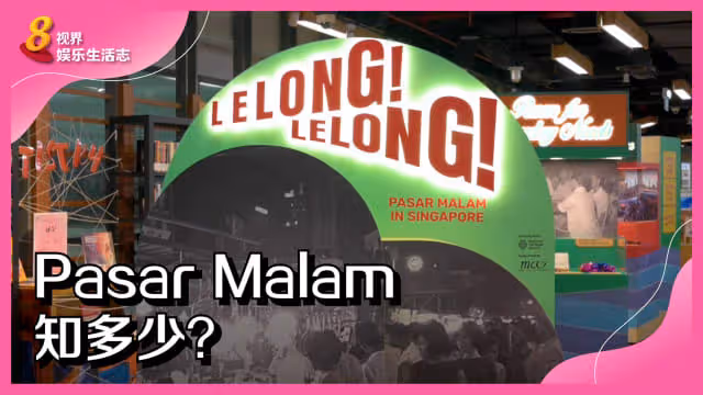 Pasar Malam知多少？