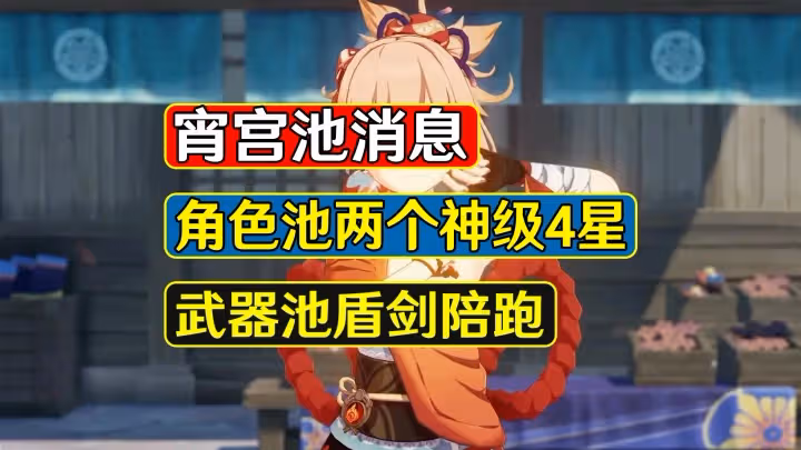 原神：宵宮角色池消息，兩個神級四星，策劃終於不盲目自信了