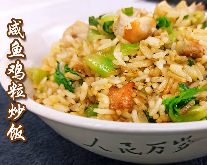 鹹魚雞粒炒飯，用新鮮飯炒，照樣粒粒分明