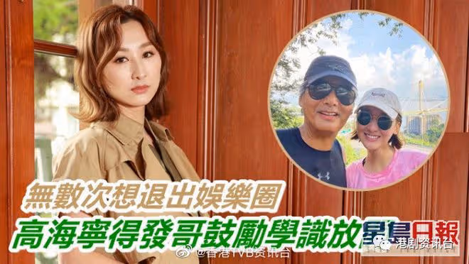 無數次想退出娛樂圈!TVB當紅女星獲發哥鼓勵學會放開