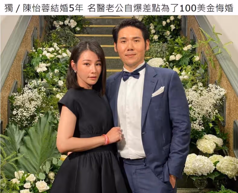 「梁以薰」陳怡蓉被稱為偶像劇女王,嫁整形醫生5年以用「醫生」相稱,老公曾自曝因為100美元差點悔婚!