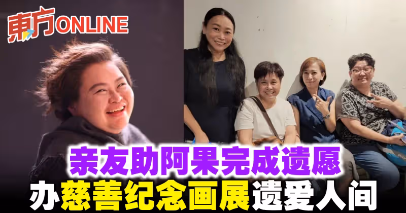 親友助阿果完成遺願　辦慈善紀念畫展遺愛人間