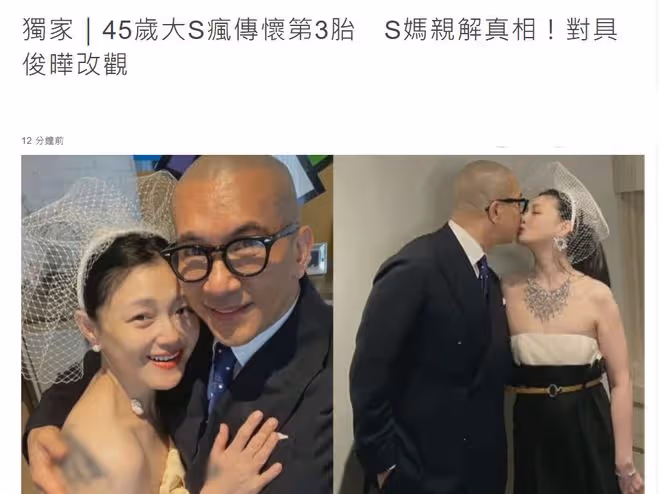 45歲大S被曝懷第三胎!S媽親自回應,對女婿具俊曄已徹底改觀