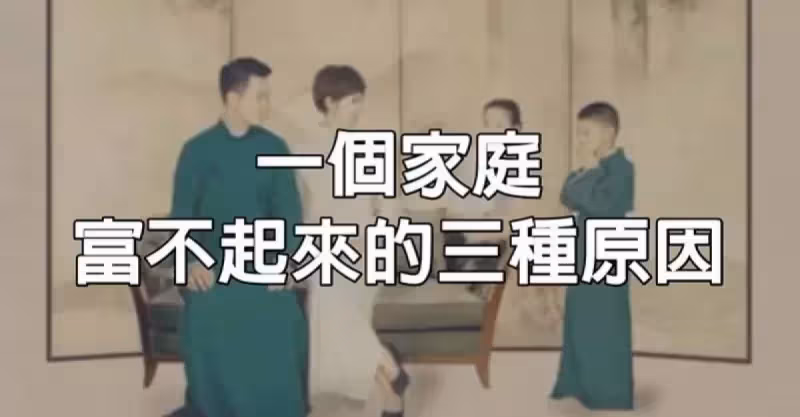 一個家庭富不起來，往往有這些原因，別不當回事