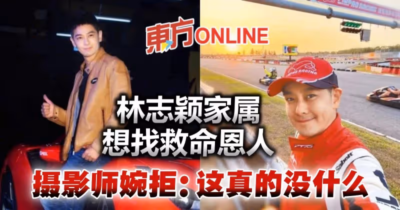 林志穎經紀人今曝最新近況　家人找救命恩人對方婉拒：應該做的事