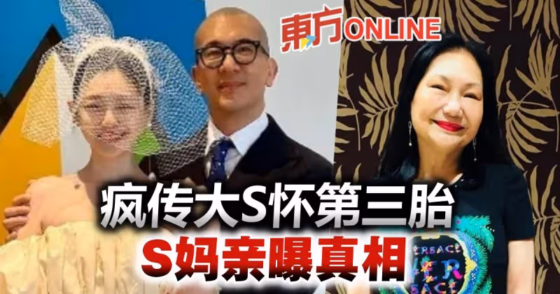 瘋傳45歲大S懷第三胎　S媽親解真相！