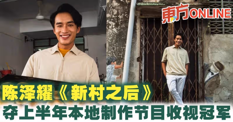 恭喜！陳澤耀《新村之後》奪上半年本地製作節目收視冠軍